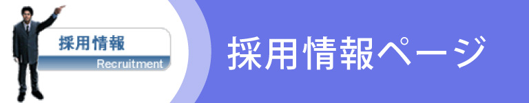 採用