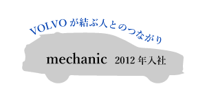 ＶＯＬＶＯが結ぶ人とのつながり