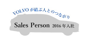 ＶＯＬＶＯが結ぶ人とのつながり