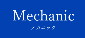 mechanic/メカニック
