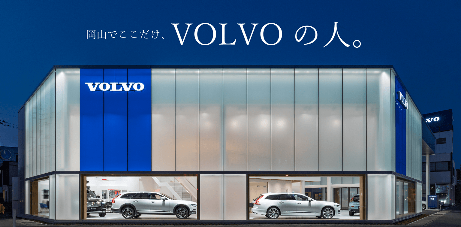 岡山でここだけ、ここだけVOLVOの人。