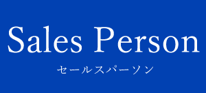 Sales Person/セールスパーソン