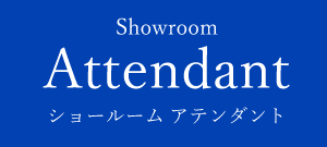 Showroom Attendant/ショールームアテンダント